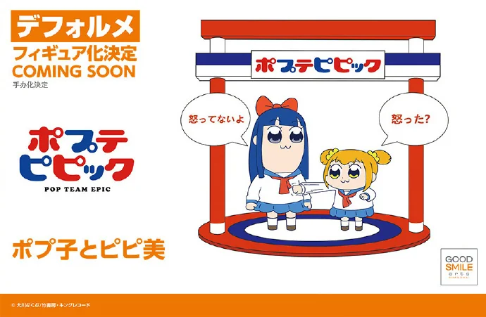 GSC「POP子和PIPI美」Q版手办制作决定！｜高清图片集