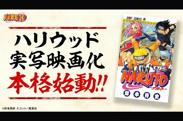 岸本齐史《火影忍者》宣布将由好莱坞进行真人电影化｜高清图片集
