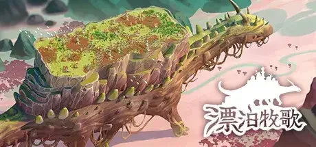 漂泊牧歌 官方中文 V0.2.4 新功能｜高清图片集