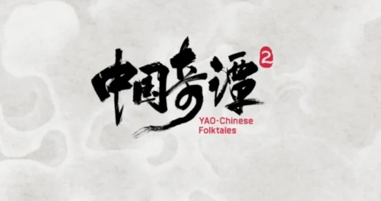《中国奇谭》第二季定档2026年元旦 将于B站独家播出｜高清图片集