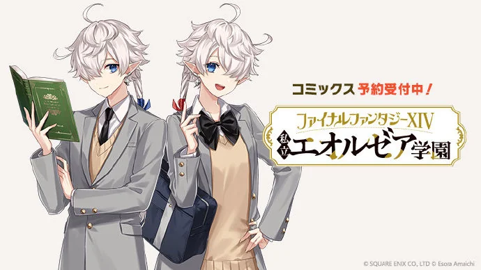 最终幻想14衍生漫画《私立艾欧泽亚学园》宣布comics化｜高清图片集