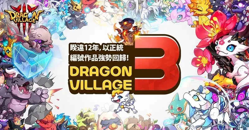最懂得交配與村莊經營的養龍系RPG手遊《龍村3》｜高清图片集