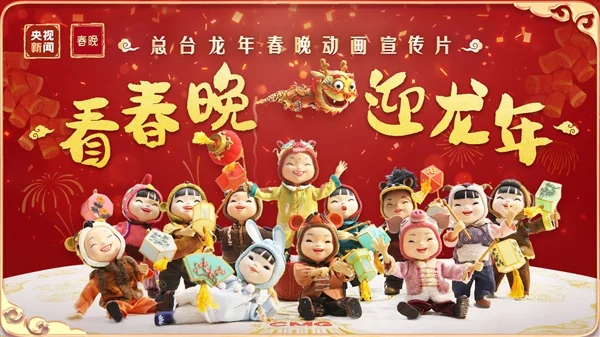 2024年央视春晚发布动画宣传片：十二生肖黏土娃娃齐亮相｜高清图片集