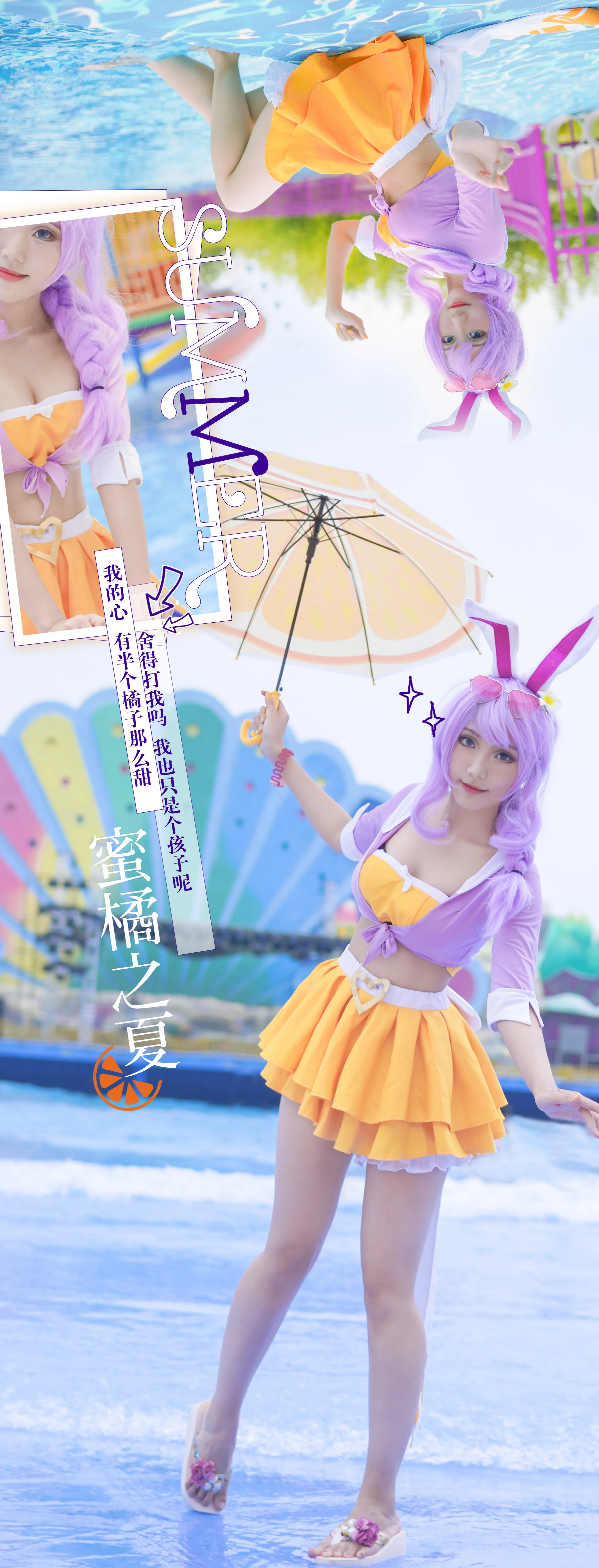 公孙离蜜橘之夏泳装COS写真