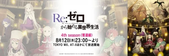 《Re:从零开始的异世界生活》第4季后半定档今年8月！｜高清图片集