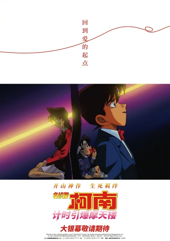 回忆杀！《名侦探柯南：计时引爆摩天楼》官宣定档｜高清图片集