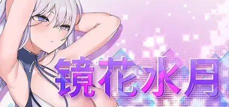 镜花水月 V1.2.0A+DLC 官方中文【819M】｜高清图片集
