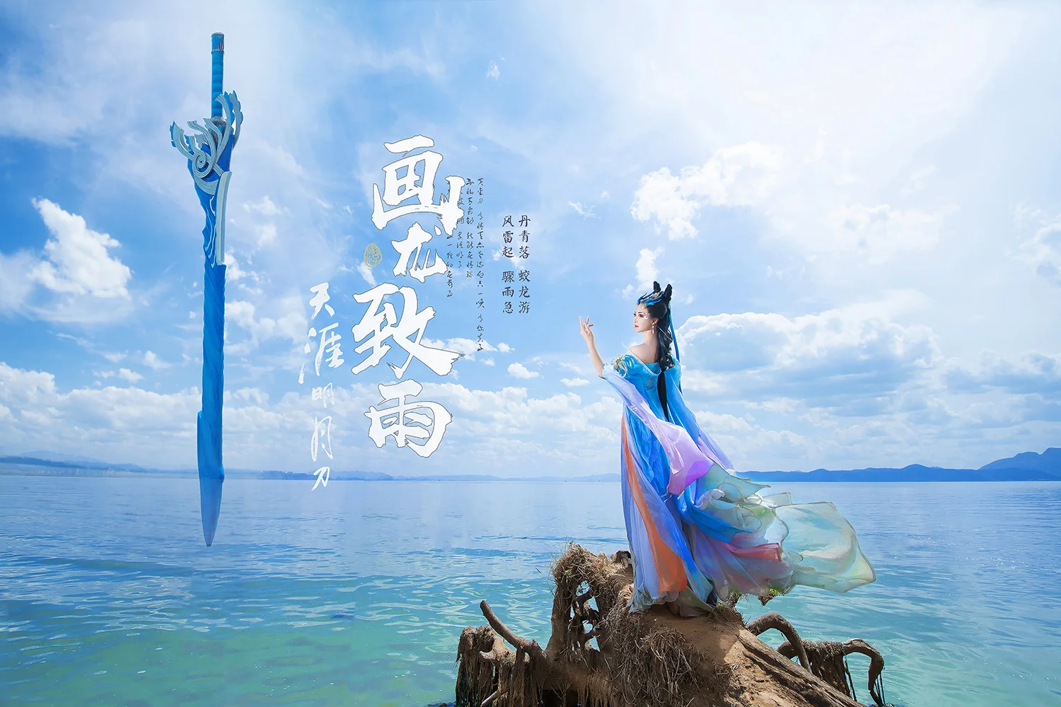【COS写真正片/瑶音】天涯明月刀·画龙致雨
