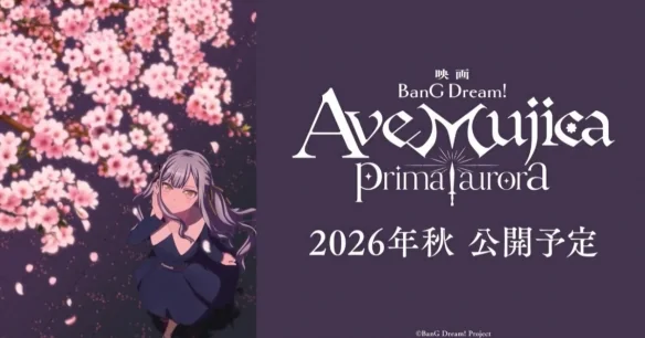 《BanG Dream！Ave Mujica》剧场版定档2026年秋季｜高清图片集