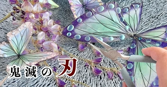 油管手工达人神还原《鬼灭之刃》蝴蝶三姐妹发饰！｜高清图片集