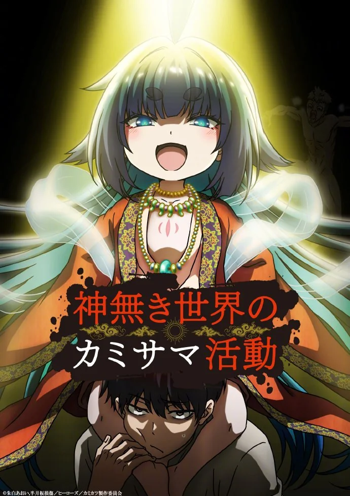 TV动画「无神世界中的神明活动」CAST公开，预计2023年开播！｜高清图片集