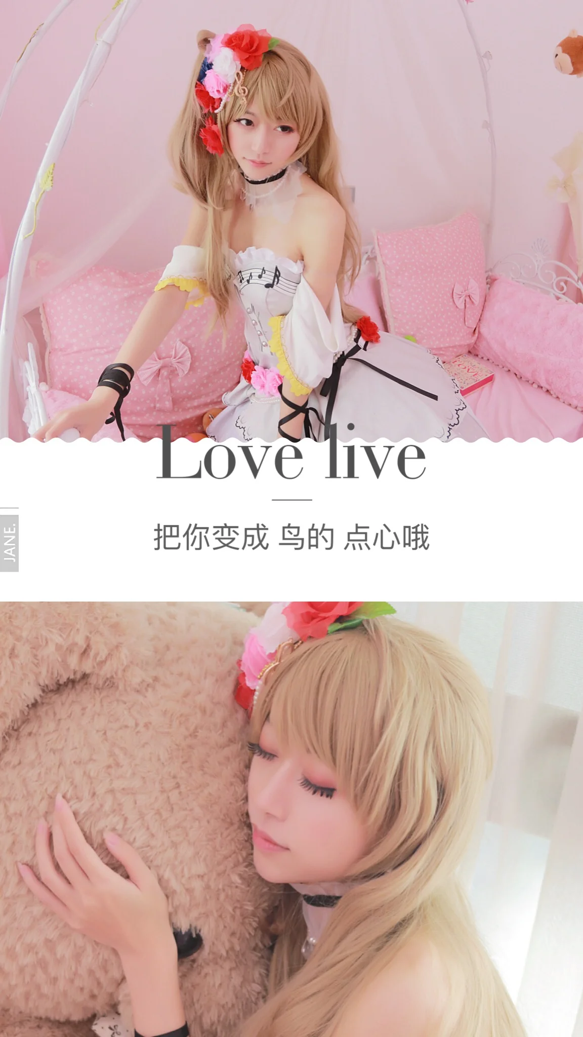 lovelive南小鸟乐器觉醒COS写真