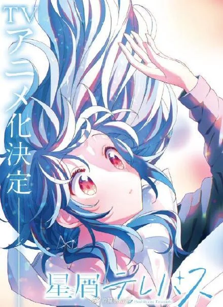 百合×宇宙青春故事『星灵感应』TV动画化决定｜高清图片集