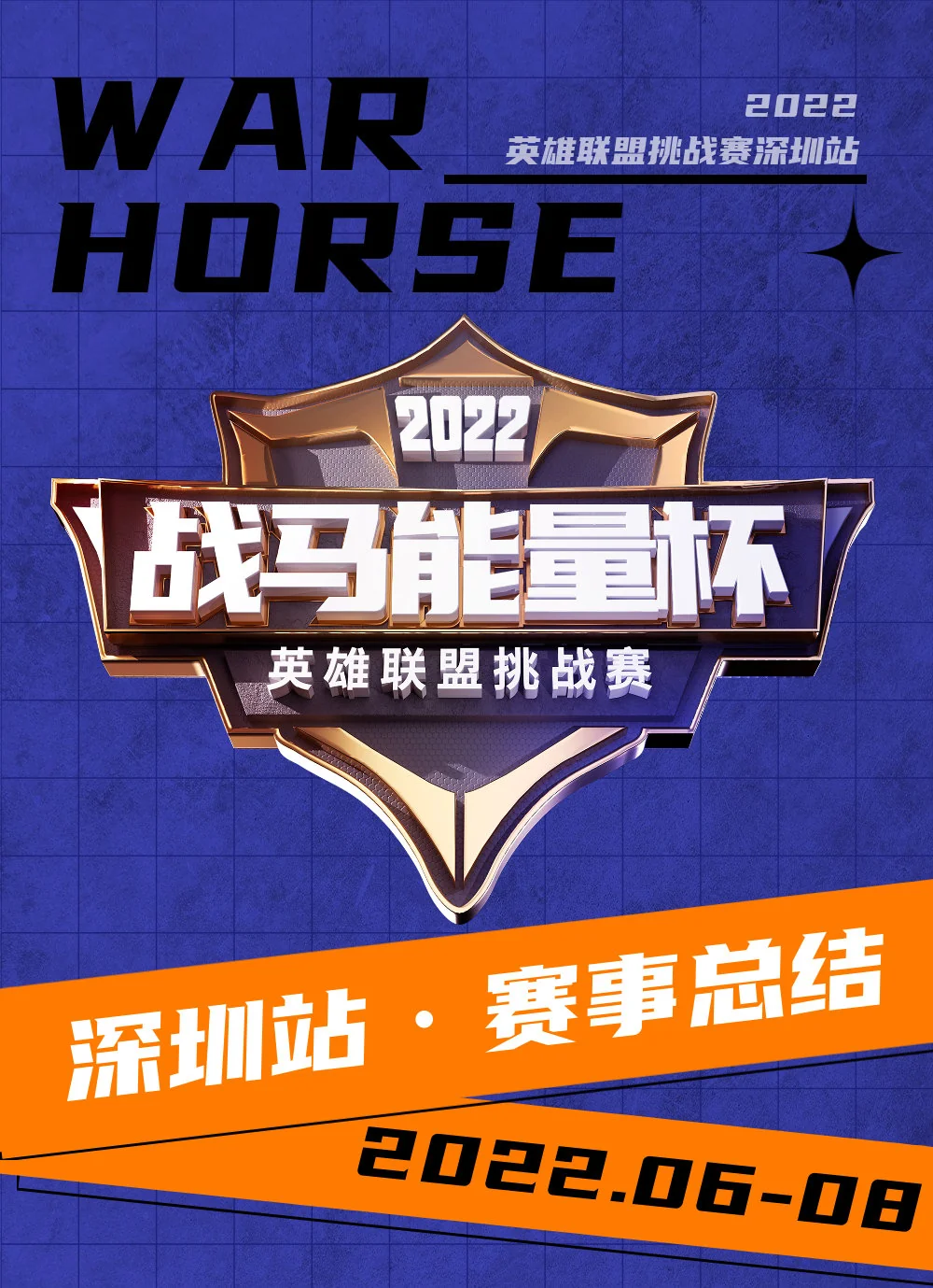「战无止境 热血不息」2022战马能量杯英雄联盟挑战赛·深圳站圆满结束！｜高清图片集