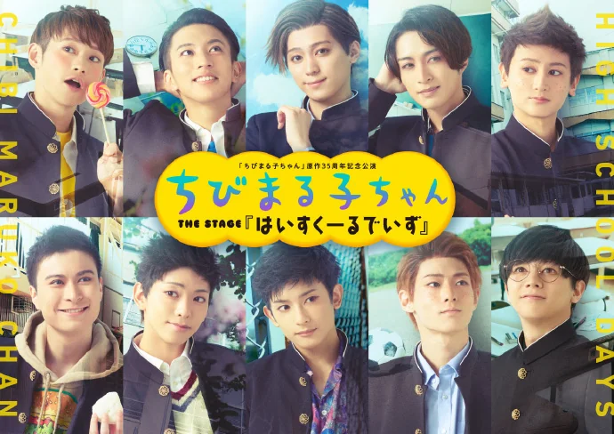 舞台剧「樱桃小丸子 THE STAGE 『High School Days』」制作决定！｜高清图片集