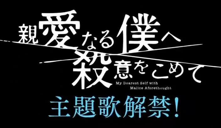 山田凉介 主演富士台新剧『亲爱的我饱含杀意』预告公开！｜高清图片集
