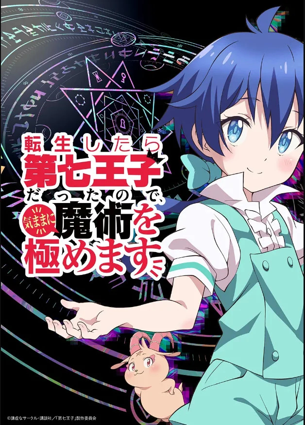 轻小说《转生七王子的魔法全解》宣布TV动画化｜高清图片集