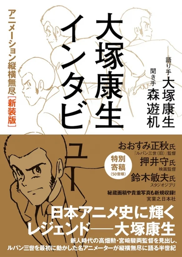 动画师大塚康生访谈录《动画纵横无尽》新装版发布！｜高清图片集