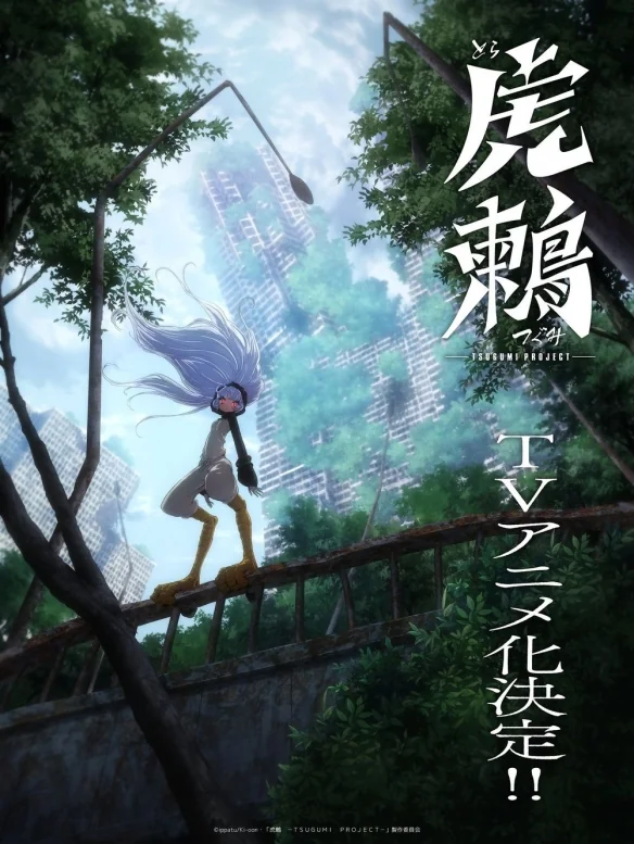 《虎鸫 -TSUGUMI PROJECT-》宣布改编动画 视觉图公开｜高清图片集
