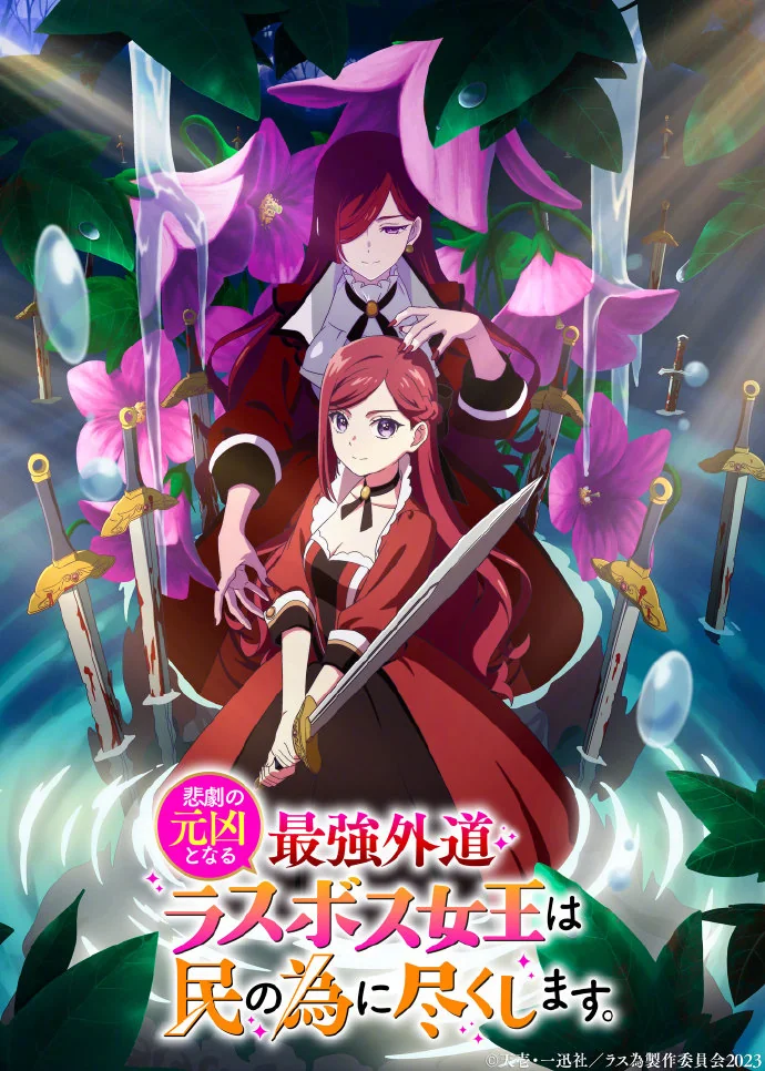 天壱「悲剧元凶的最强外道BOSS女王为民竭力」动画化决定，将于2023年7月开播！｜高清图片集