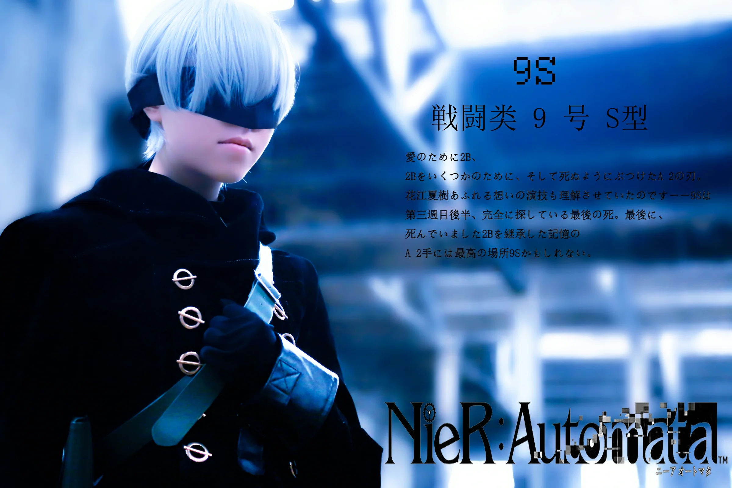 尼尔:机械纪元 9s COS写真