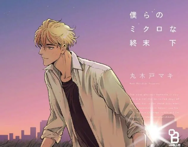 BL漫画『我们那微不足道的落幕』真人电视剧化｜高清图片集