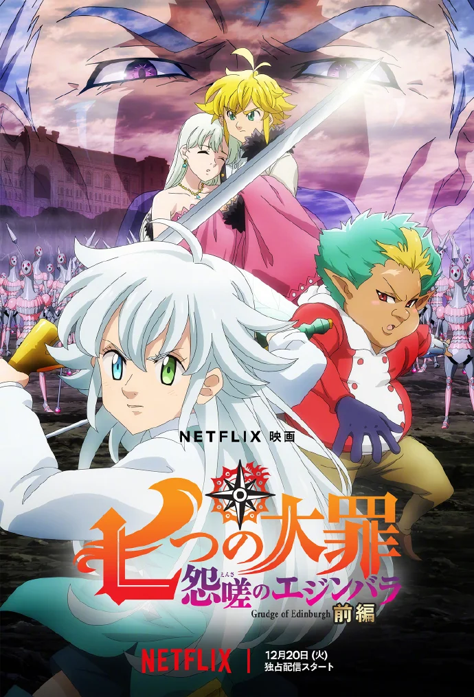 剧场版『七つの大罪 怨嗟のエジンバラ』最新主视觉图公开｜高清图片集