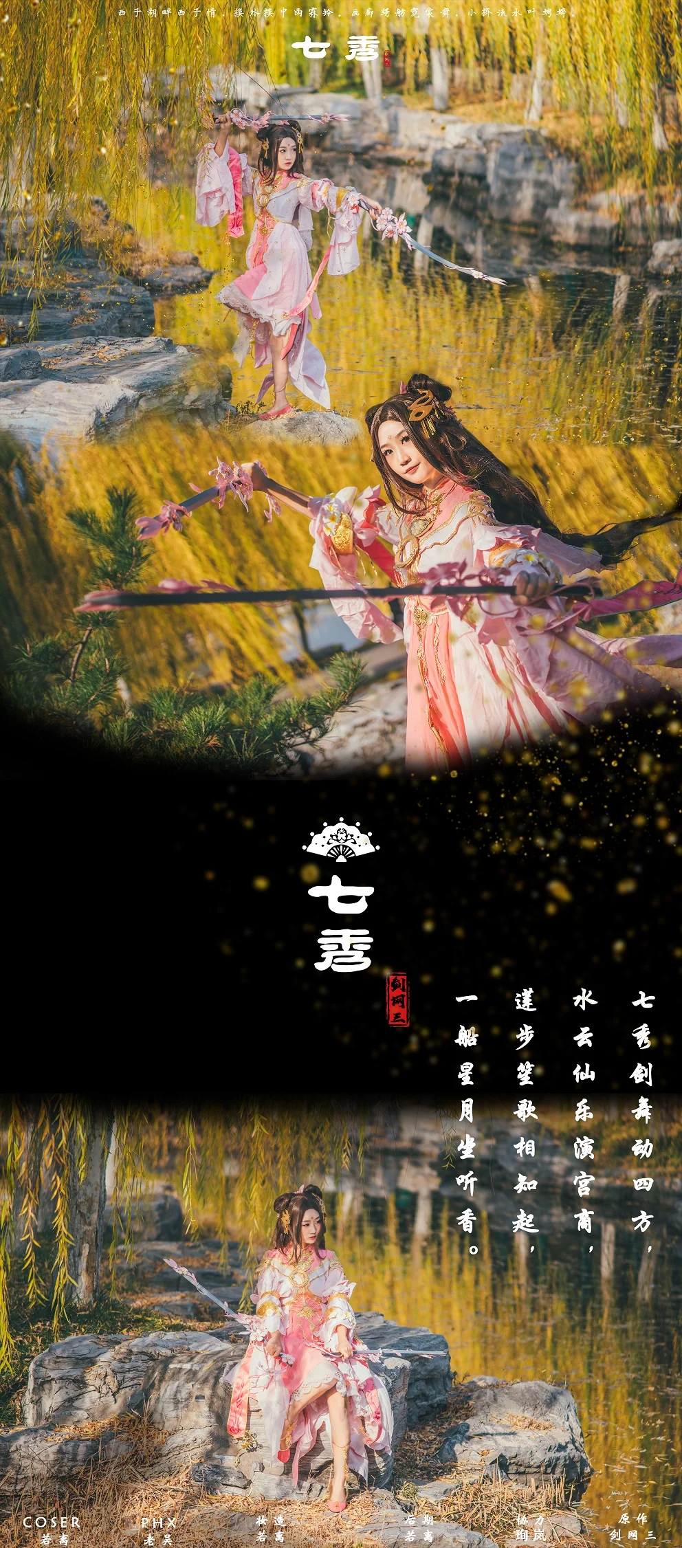 剑网三剑侠情缘叁燕云七秀萝莉COS写真