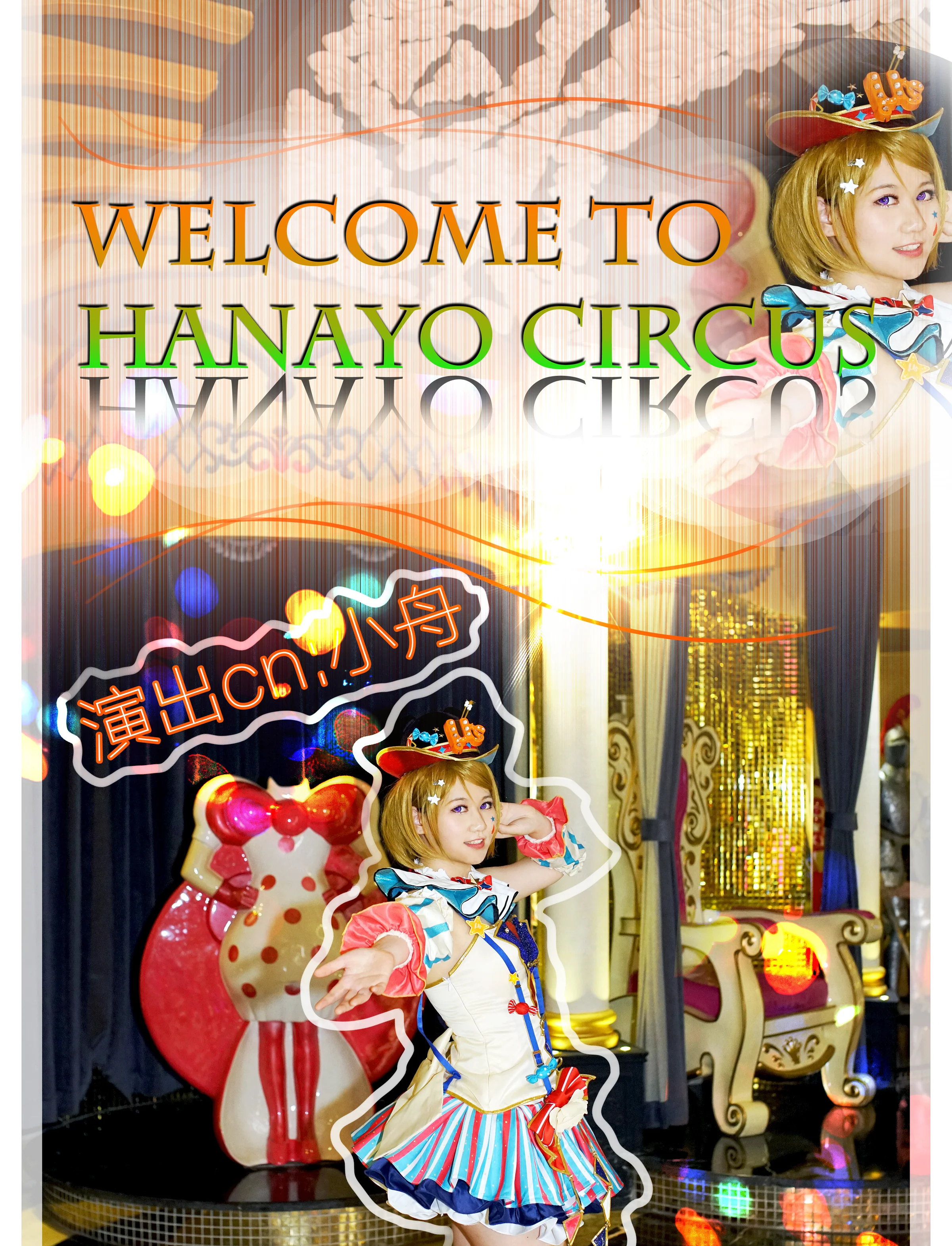 Lovelive！小泉花阳马戏团觉醒COS写真