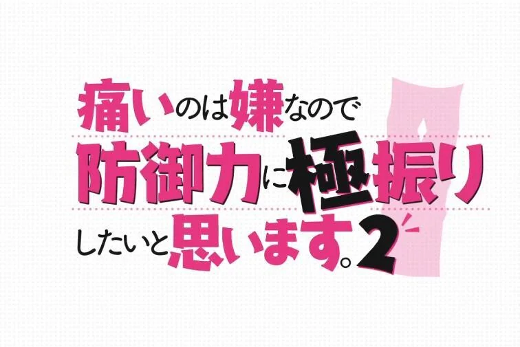 动画「因为太怕痛就全点防御力了」第2期将于2023年1月开播！｜高清图片集