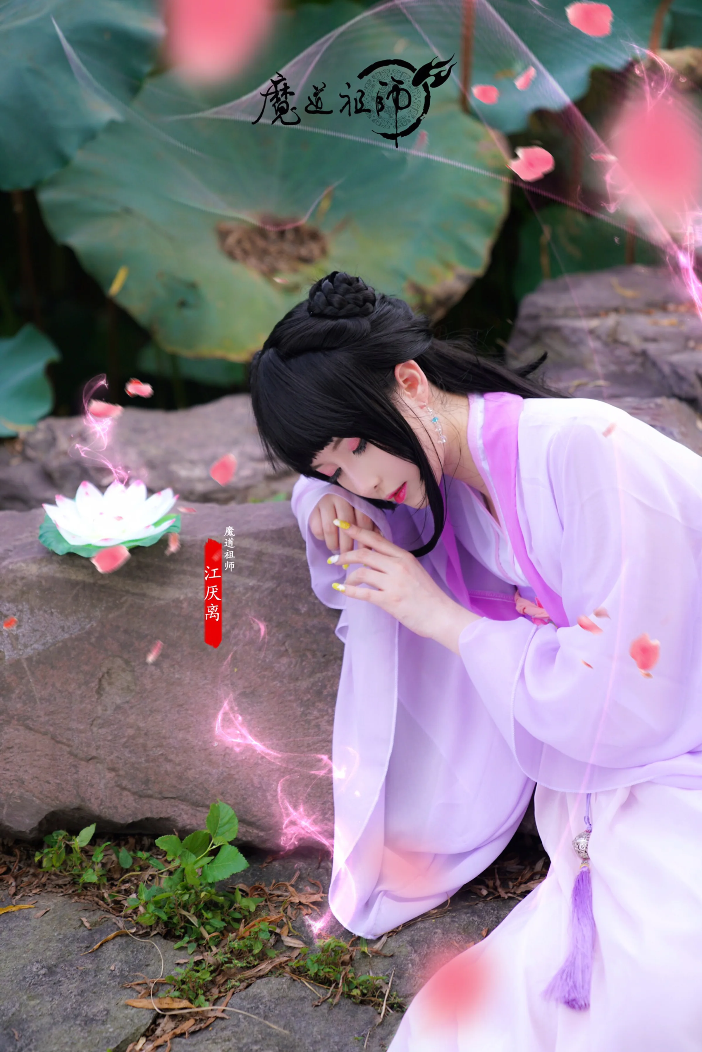 魔道祖师 江厌离COS写真