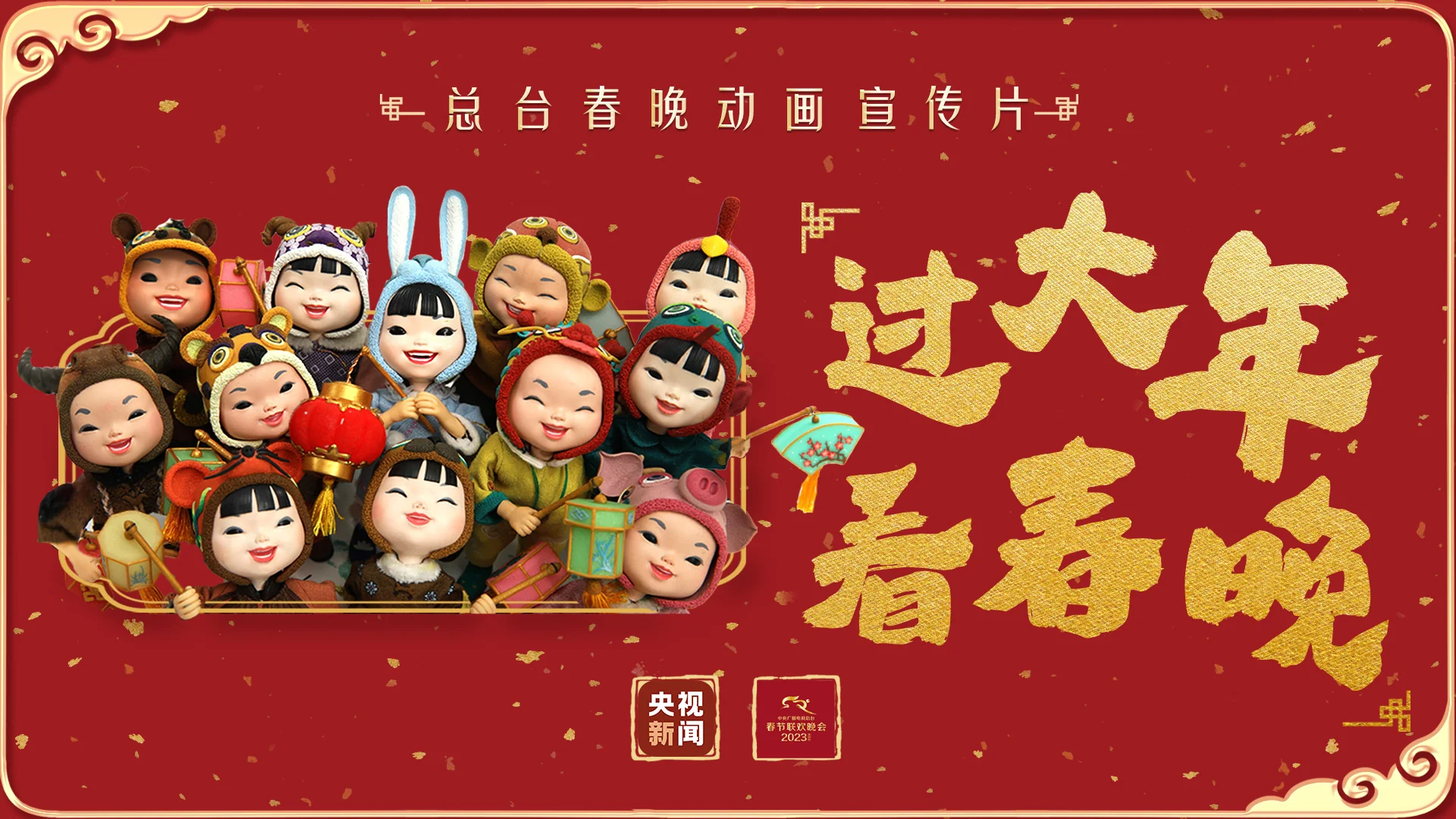 过大年，看春晚！总台春晚发布首支动画宣传片｜高清图片集