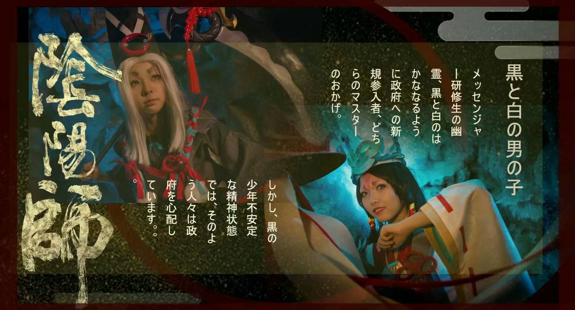 来自阴阳师的召唤 白童子黑童子COS写真