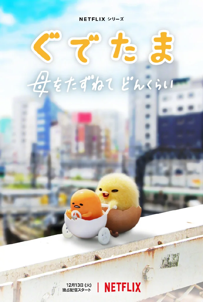 CG写实化「懒蛋蛋」最新海报公开，将于12月13日上线Netflix！｜高清图片集