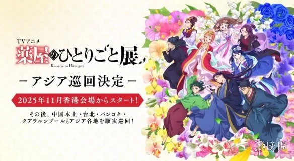 《药屋少女的呢喃》举办亚洲巡回展览 将登陆国内｜高清图片集