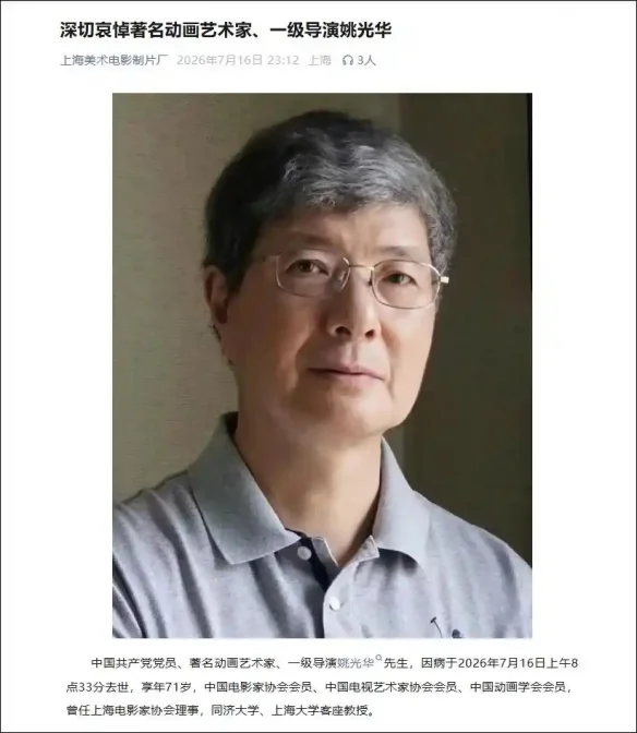 上美影著名动画艺术家、一级导演姚光华逝世 享年71岁｜高清图片集