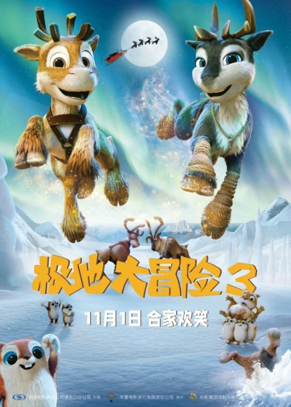 经典动画系列续作《极地大冒险3》将于11月1日全国上映｜高清图片集