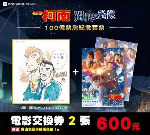 《名侦探柯南 独眼的残像》票房突破百亿 纪念套票庆祝｜高清图片集
