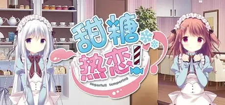 甜糖热恋 Sugar Sweet Temptation 官方中文 ISO安装版【1.9G】｜高清图片集