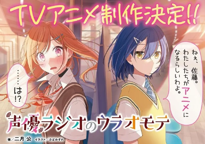 轻小说《声优广播的幕前幕后》宣布TV动画化｜高清图片集