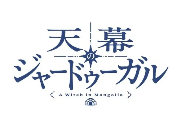 《穹庐下的魔女》改编动画宣布 Science SARU负责制作｜高清图片集