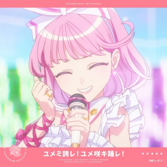 《前桥魔女》插曲《ユメミ夸レ！ ユメ咲キ踊レ！》｜高清图片集