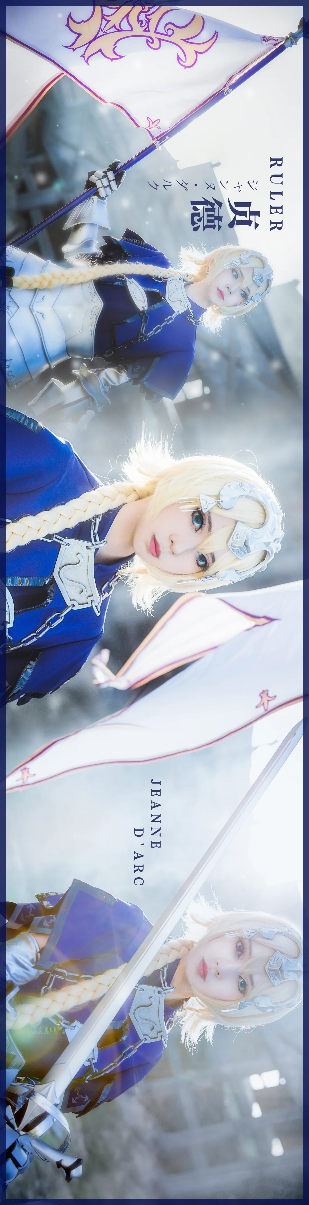 【COS写真正片】Fate/Grand Order贞德