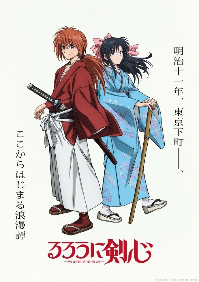 新作「浪客剑心」动画最新海报公开，2023年开播！｜高清图片集