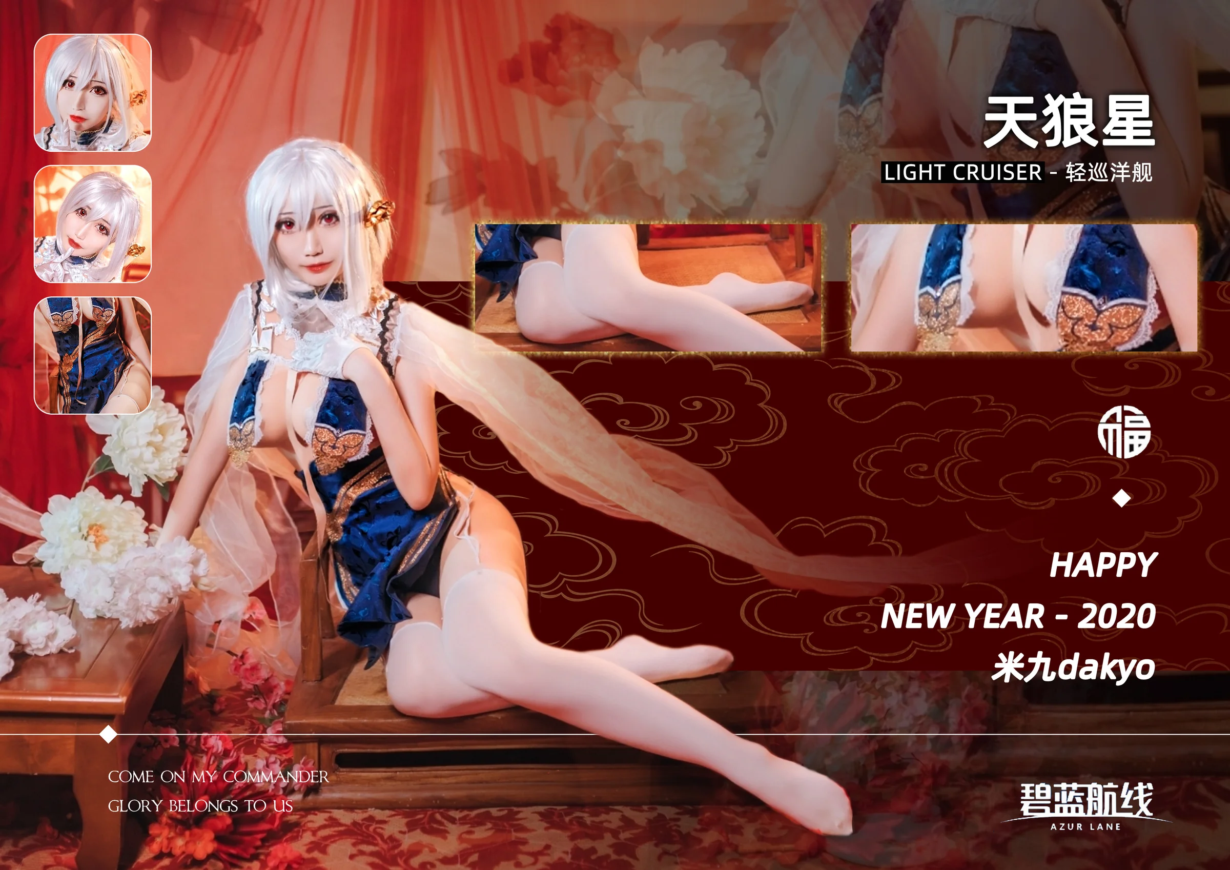 《碧蓝航线》天狼星旗袍COS写真