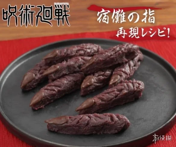 什么？我吃宿傩！《咒术回战》现实还原食物宿傩手指｜高清图片集
