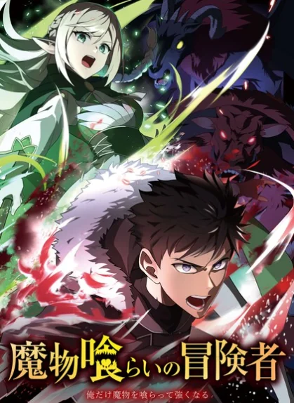 轻小说《吞噬魔物的冒险者》宣布动画化！四月播出｜高清图片集