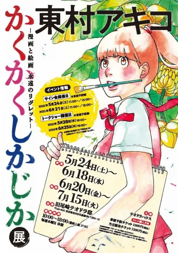 东村明子的漫画《写写画画》原画展将于5月24日开幕｜高清图片集
