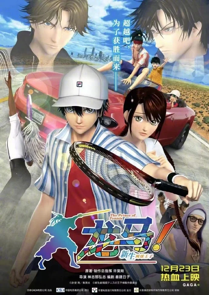 3DCG剧场版「龙马！新生网球王子」内地定档海报公开！｜高清图片集