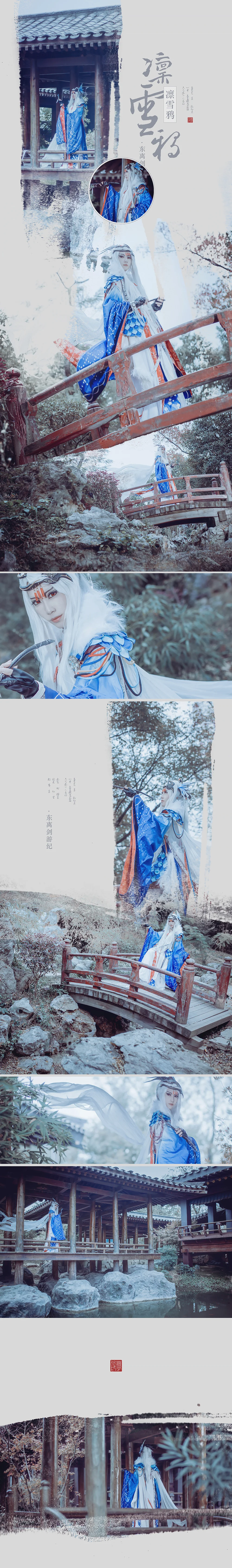 东离剑游纪 凛雪鸦 COS写真